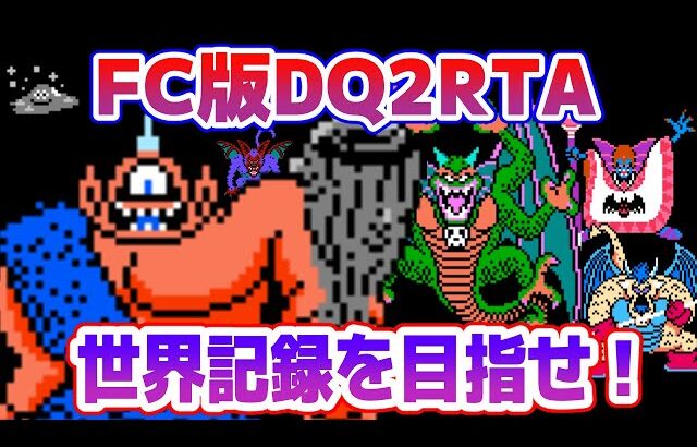 【ドラクエ2】FC版DQ2RTAに挑戦！ 世界記録に挑戦編【2025/10/08】
