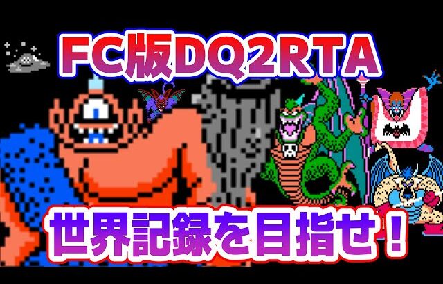 【ドラクエ2】FC版DQ2RTAに挑戦！ 世界記録に挑戦編【2025/10/28】