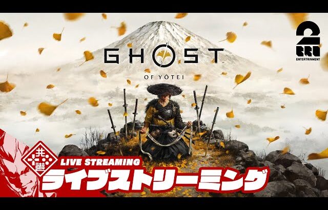 #2【Ghostシリーズ新作】弟者の「Ghost of Yōtei / ゴースト・オブ・ヨウテイ」【2BRO.】