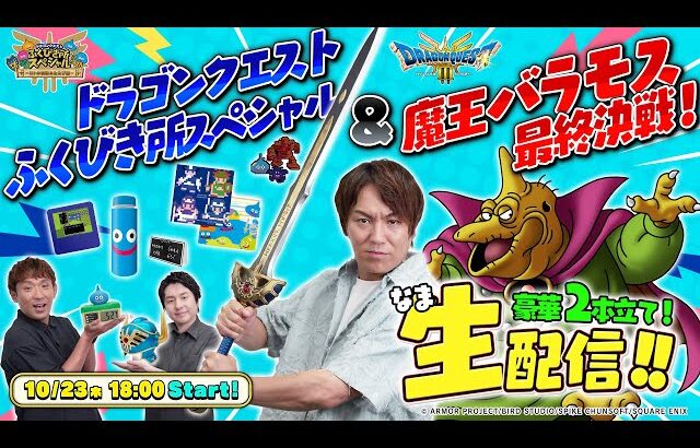 豪華生配信2本立て！『ドラゴンクエストふくびき所スペシャル』＆『ドラゴンクエストIII バラモス討伐への道』【クリティカノヒット】