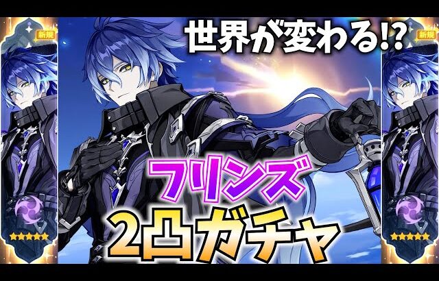 【神引き祈願】フリンズは凸で世界が変わるらしい！2凸までガチャするぞ！【原神Live】