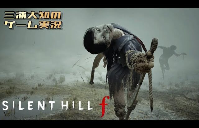 #2【くねりくねりするがゆえに、かっこいい】三浦大知の「SILENT HILL f」