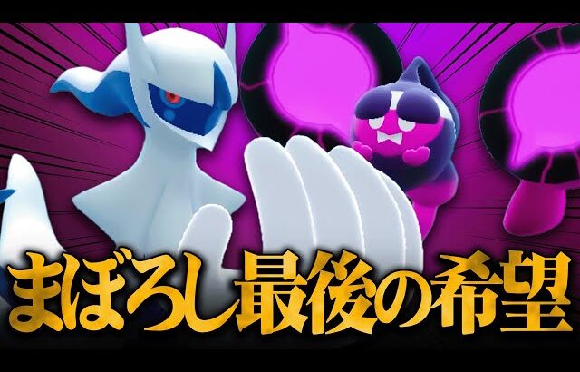 ※幻ポケモン最後の生き残りはこの2匹だけです。『アルセウス×モモワロウ』の凶悪サイクル！【ポケモンSV】