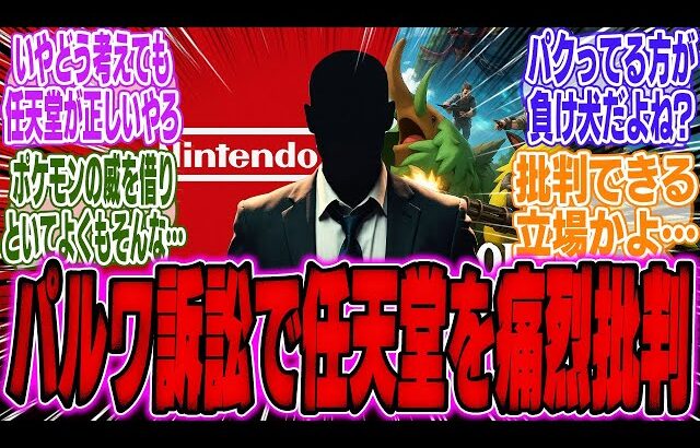米国弁護士｢パルワールド裁判における任天堂の主張は単なる負け犬の言い訳に過ぎない｣【スイッチ2】【Switch2】【ポケモン】【レジェンズZA】【PS5】【ソニー】【海外】【反応】