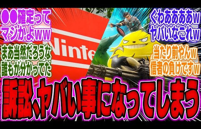 【ヤバい】任天堂のパルワールド訴訟に進展、とんでもない展開になってしまう…【スイッチ2】【Switch2】【ポケモンZA】【ソニー】【PS5】【ソフト】【海外】【反応】【PS信者】