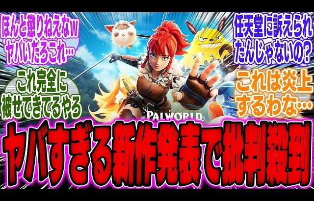 【ユーザー激怒】ポケモンに対抗か、パルワールド、とんでもない新作を発表してしまう…【スイッチ2】【Switch2】【レジェンズZA】【任天堂】【PS5】【ソニー】【ソフト】【海外】【反応】【PS信者】