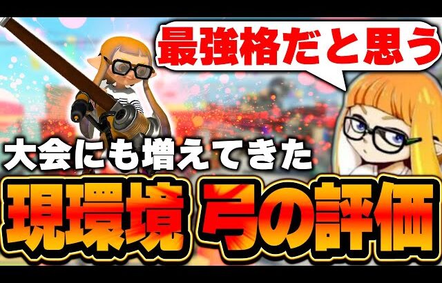 現環境における”弓の評価”について語るダイナモン【ダイナモン/スプラトゥーン3/切り抜き/トライストリンガー】