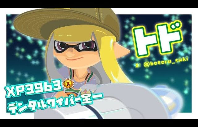 フェスデンタル 骸骨派 無限[スプラトゥーン3]