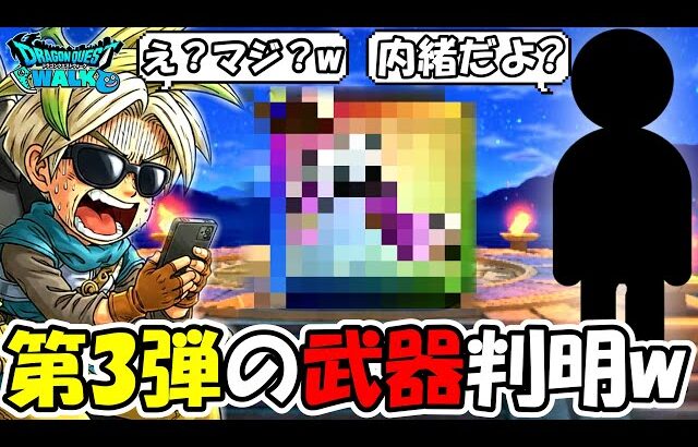 【ドラクエウォーク】まさかの方法で第3弾の武器が判明！？予想外すぎる武器名がｗｗｗｗ