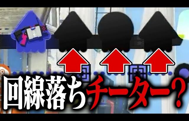 【マジ？】敵を回線落ちさせるチーターが出現？【スプラトゥーン3】