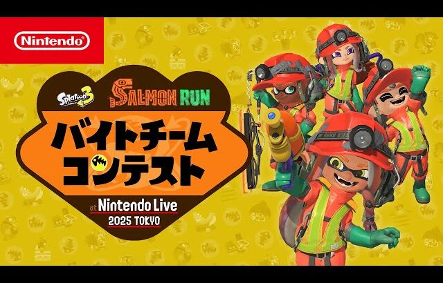 スプラトゥーン3 サーモンラン バイトチームコンテストat Nintendo Live 2025
