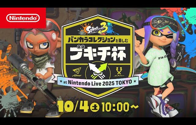 スプラトゥーン3 バンカラコレクションを楽しむブキチ杯 at Nintendo Live 2025 TOKYO