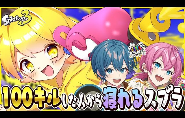 【スプラトゥーン3】100キルした人から寝れる即終了スプラ生放送inチャージャー縛り【STPR/AMPTAK】【からつけあっきぃ】