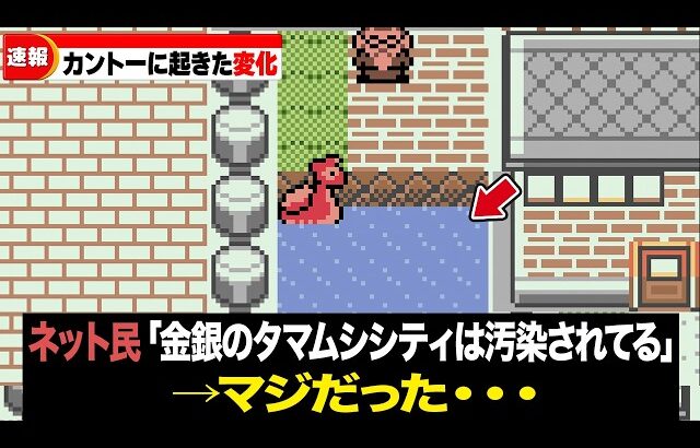 【3年間で何があった？】初代から金銀でカントー地方に起きた変化15選