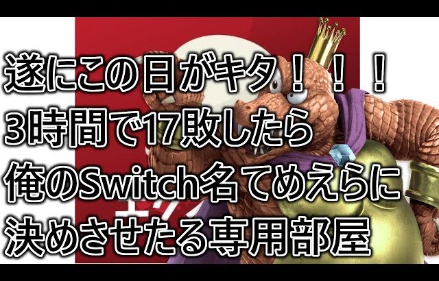 今日は絶対勝つ！3時間で17敗したらてめえらにSwitch名決めさせたる専用部屋配信【スマブラSP】