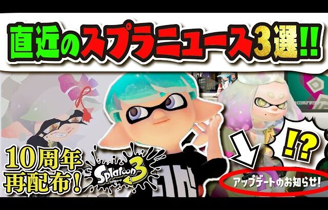 【3年ぶり！？】スプラ2がアップデート！？ 10周年記念アイコンがなぜ再配布！？ 直近のニュース3選 【#スプラトゥーン3】【#Splatoon3】