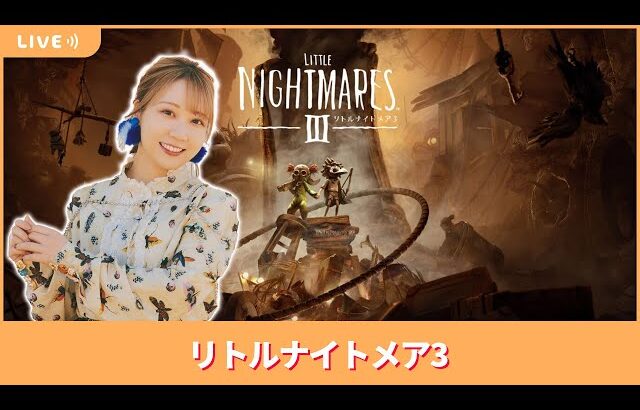 夏川椎菜のずっと『リトルナイトメア3』してるだけ【2025.10.17】※ネタバレ注意