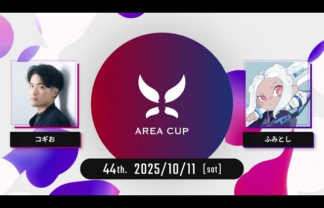 【スプラトゥーン3】第44回エリア杯(AREA CUP) 実況解説配信