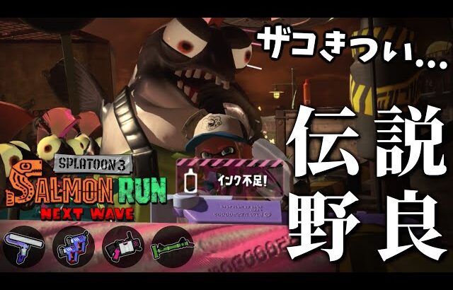 ワイドローラー、かなりザコ処理が厳しい編成をハッピーに救えるか【スプラトゥーン3/サーモンランNEXTWAVE】