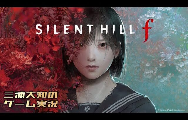 生配信 #3【美しいがゆえに、おぞましい】三浦大知の「SILENT HILL f」