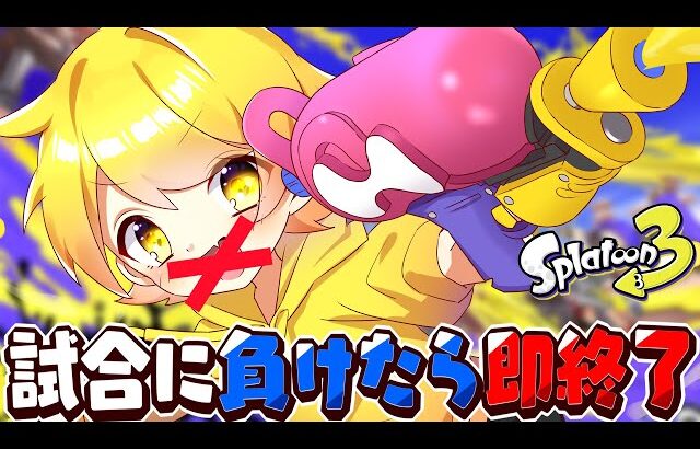 試合に負けたら即終了スプラトゥーン3ハードコア【STPR/AMPTAK】【からつけあっきぃ】