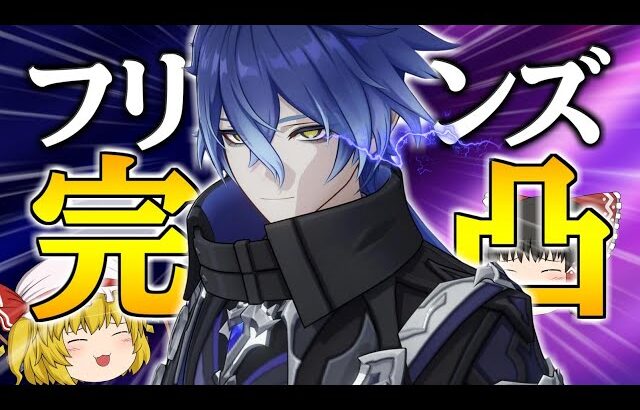 【原神】アイノ完凸ガチャでうっかり4凸したフリンズを完凸することにした【ゆっくり実況】