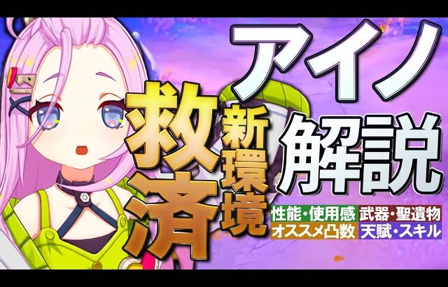 【原神】新環境の救済キャラ★4「アイノ」の性能・使用感を無凸～完凸までまとめて解説｜聖遺物・武器・天賦優先度・オススメ凸数