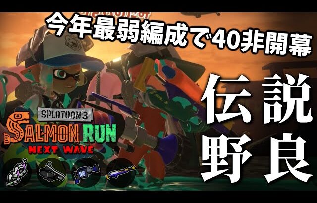 今年最弱かもしれないダムで40スタート非開幕野良カンスト目指し耐久【スプラトゥーン3/サーモンランNEXTWAVE】