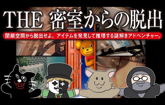 【4人実況】150万本売れた伝説の脱出ゲーム『THE 密室からの脱出 ～世にも奇妙な4つの話～』