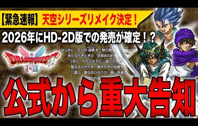 【ドラクエ4,5,6リメイク】公式から重大告知！天空シリーズリメイクが2026年にHD-2D版での発売が確定！？【HD-2D】【ドラゴンクエストⅠ＆Ⅱ】【ドラゴンクエストⅦ Reimagined】