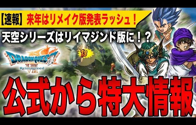 【ドラクエ4,5,6リメイク】公式から特大情報が解禁！開発中の天空シリーズはリイマジンド版に！？来年はリメイク版発表ラッシュ！【HD-2D】【ドラゴンクエストⅦ Reimagined】