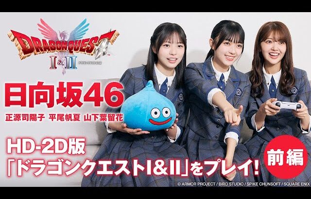 【前編】日向坂46正源司陽子がDQ初体験【HD-2D版「ドラゴンクエストI＆II」】