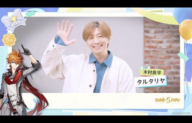 【原神】5周年記念キャストインタビュー　木村良平（タルタリヤ 役）
