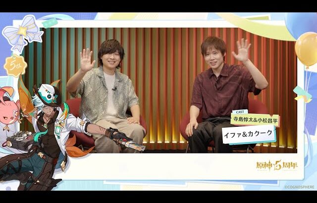【原神】5周年記念キャストインタビュー　寺島惇太（イファ 役）&小松昌平（カクーク 役）