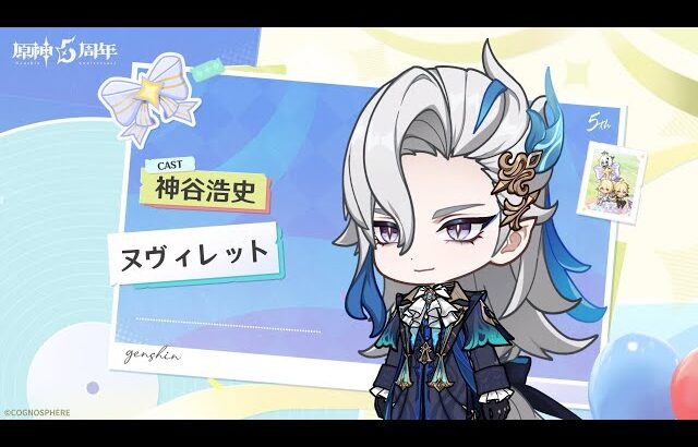 【原神】5周年記念キャストコメント　神谷浩史（ヌヴィレット 役）