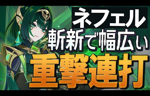 【原神】新★5「ネフェル」斬新かつ予想以上に編成幅が広く柔軟なキャラです