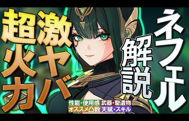 【原神】驚異的な激ヤバ火力★5「ネフェル」の性能・使用感を無凸解説｜聖遺物・武器・天賦優先度・オススメ凸数