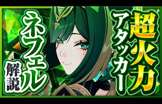 【原神】新星5キャラ「ネフェル」解説！無凸で強すぎる草アタッカー！【げんしん】