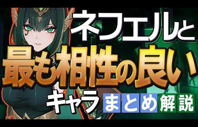 【原神】新★5「ネフェル」と最も相性の良いキャラは？まとめ解説