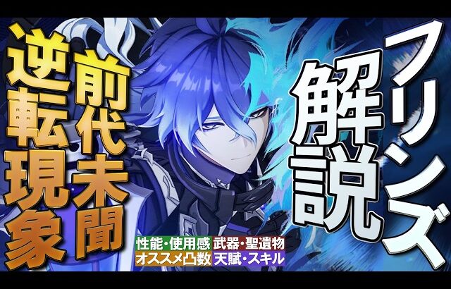 【原神】前代未聞のレアリティ逆転現象★5「フリンズ」の性能・使用感を無凸解説｜聖遺物・武器・天賦優先度・オススメ凸数