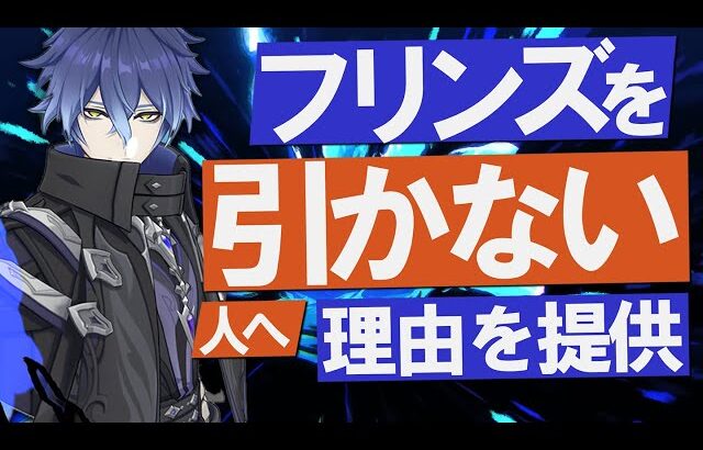 【原神】新★5「フリンズ」を引きたくても引けない人へ、理由を提供