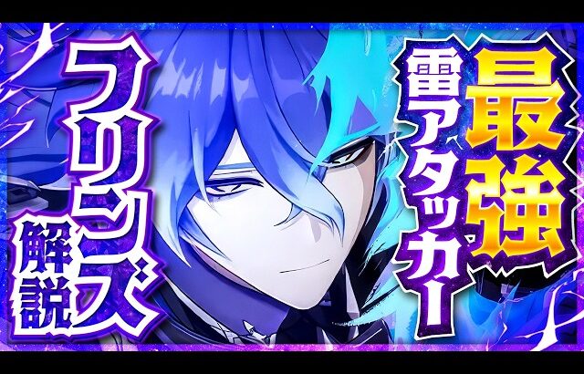 【原神】新星5キャラ「フリンズ」解説！雷アタッカーの常識を覆す超火力！【げんしん】