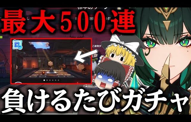 【原神】パクリゲーで負け続けたら最大500連ガチャとかふざけんな【ゆっくり実況】