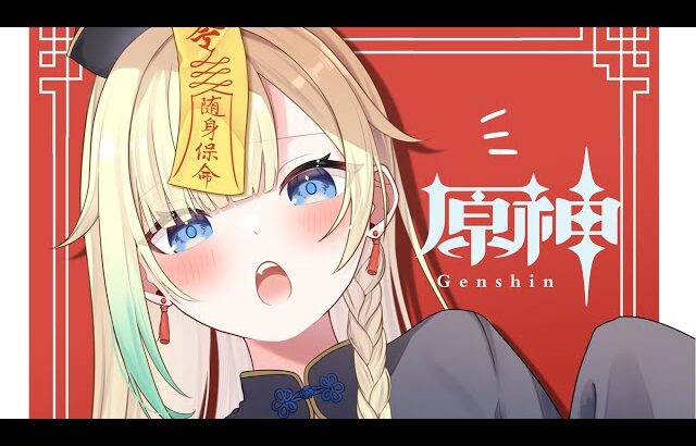 【原神】#番外-53 幽境いきまつか【ぶいすぽっ！/ 藍沢エマ】