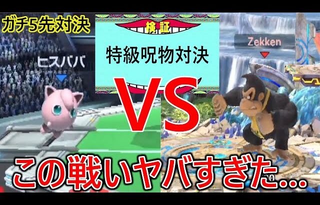 俺を毎回ボコして煽り散らかす特級呪物同士のガチ5先対決が想像の500倍ヤバすぎた…【水曜日のエクスタシー】