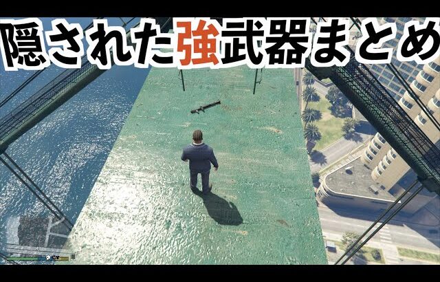 【マップ中に落ちてる強い武器5選】GTA５実況
