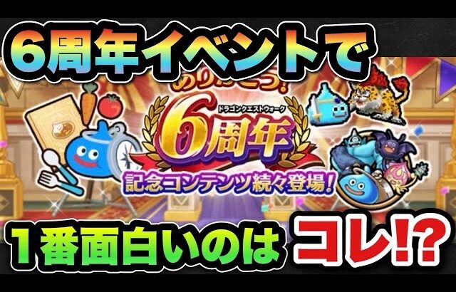 【ドラクエウォーク】6周年イベントみんなはどうだった？