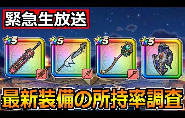 【ドラクエウォーク】6周年装備の所持率調査！神喰らいの大剣が過去トップクラスになるか？