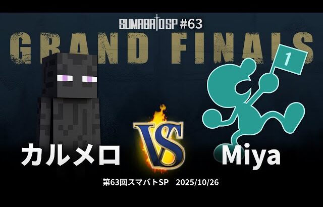 第63回スマバトSP Grand Finals – カルメロ vs Miya – スマブラSP大阪大会