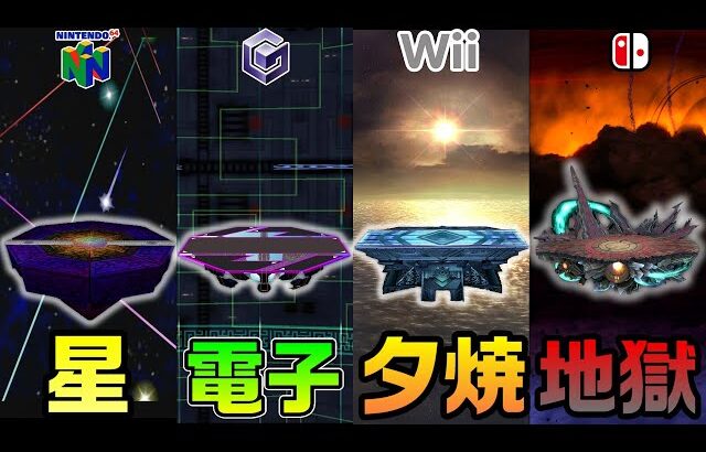 ｢終点｣の景色の変化を追ってみた【スマブラ64～SP】